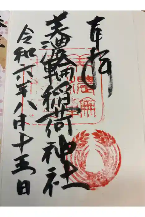 美濃輪稲荷神社の御朱印