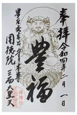 三面大黒天御朱印