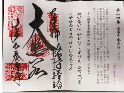 清水寺泰産寺の御朱印