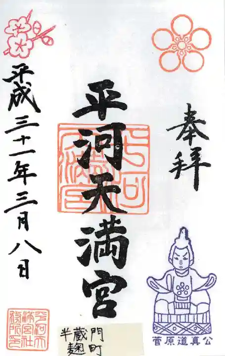 平河天満宮の御朱印