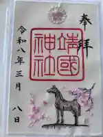 靖國神社の御朱印