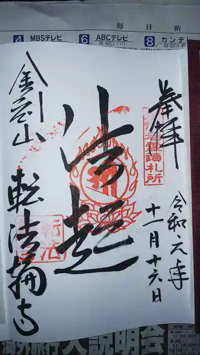 金峯山寺の御朱印