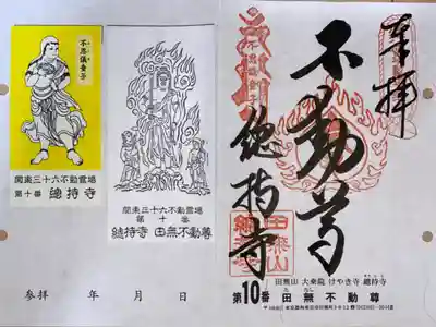 関東三十六不動尊霊場 第10番札所