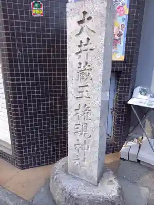 大井蔵王権現神社(東京都)