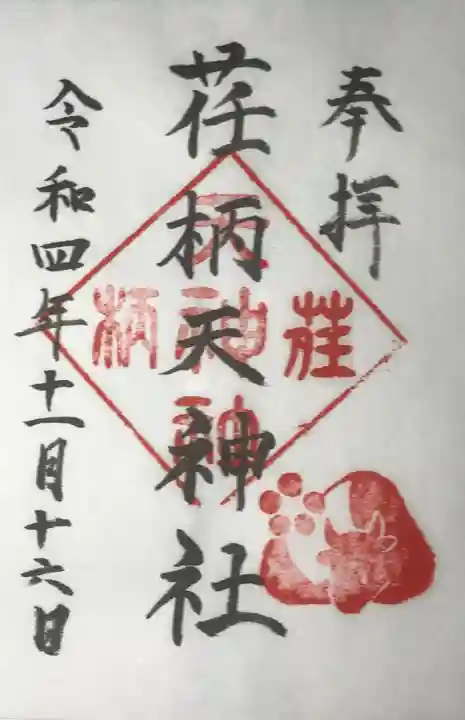 荏柄天神社の御朱印