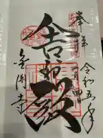 鹿苑寺(金閣寺)の御朱印