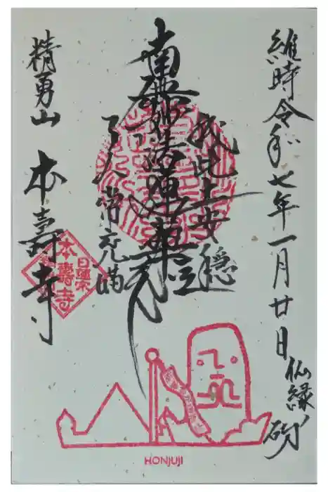 本壽寺（本寿寺）の御朱印
