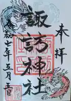 諏訪神社(宮城県)