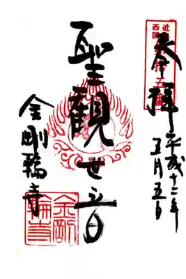 印
近江西国第十五番
宝珠 聖観音種子(サ)
金剛輪寺
墨
聖観世音
金剛輪寺