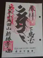 成田山新勝寺の御朱印
