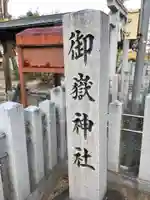 御嶽神社(林島町)のその他建物