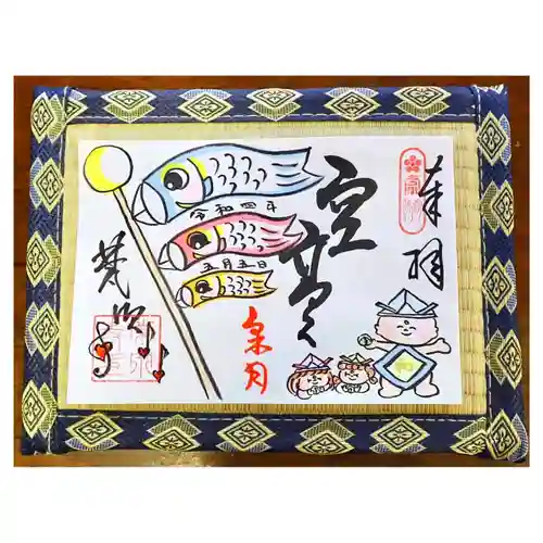 常泉寺の御朱印