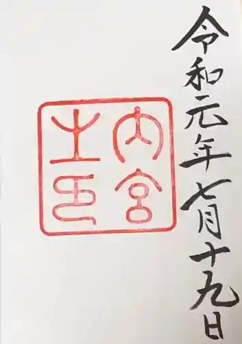 伊勢神宮内宮（皇大神宮）の御朱印