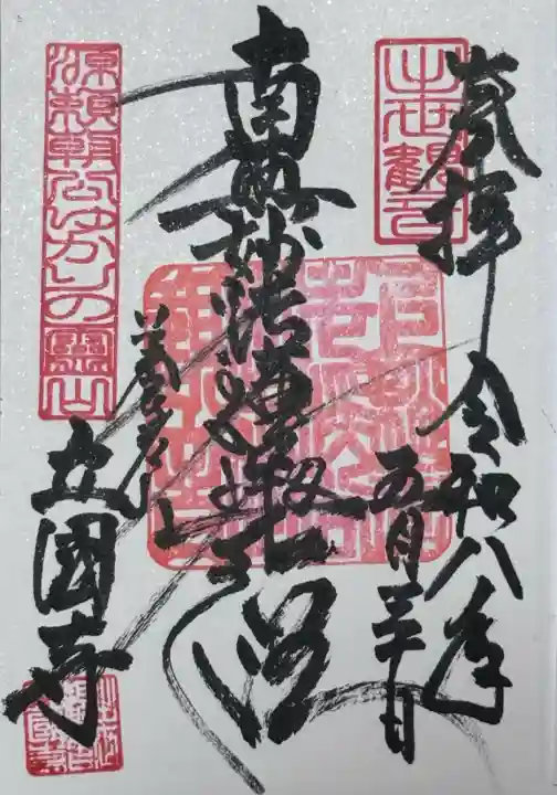 出世観音 養老山 立國寺の{uncategorized: "未分類", other: "その他", undefined: "問題あり", building: "その他建物", grave: "お墓", sacred_gate: "鳥居", guardian: "狛犬", statue: "像", buddha: "仏像", history: "歴史", nature: "自然", garden: "庭園", animal: "動物", pagoda: "塔", temizu: "手水舎", mountain_gate: "山門・神門", sanctuary: "本殿・本堂", subordinate: "末社・摂社", art: "芸術", scenery: "景色", jizo: "地蔵", ema: "絵馬", goshuin: "御朱印", omikuji: "おみくじ", items: "授与品その他", amulet: "お守り", goshuincho: "御朱印帳", eats: "食事", festival: "お祭り", votive_dance: "神楽", shichigosan: "七五三参", wedding: "結婚式", experience: "体験その他", initially: "初詣", around: "周辺", anti_infection: "感染症対策"}