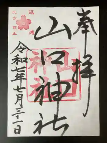 山口神社の御朱印 2025年07月
