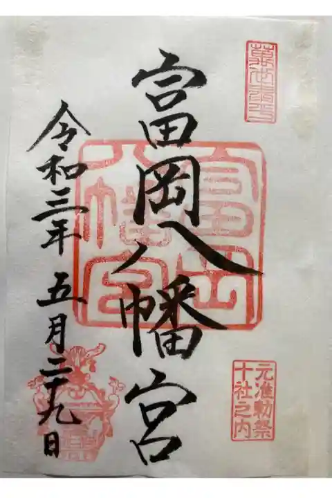 東京十社
書置き