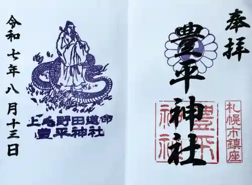 豊平神社(北海道)