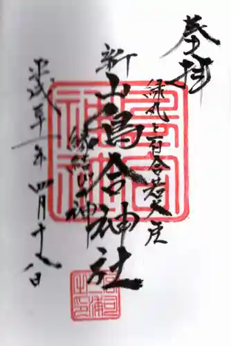鳥合神社の御朱印