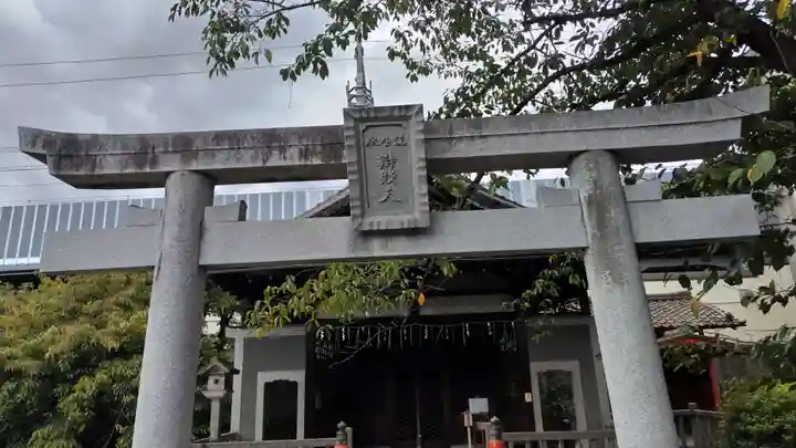 六孫王神社(京都府)
