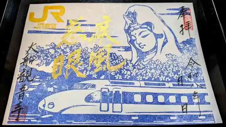 大船観音寺の御朱印