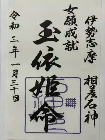 石神神社の御朱印 2021年01月