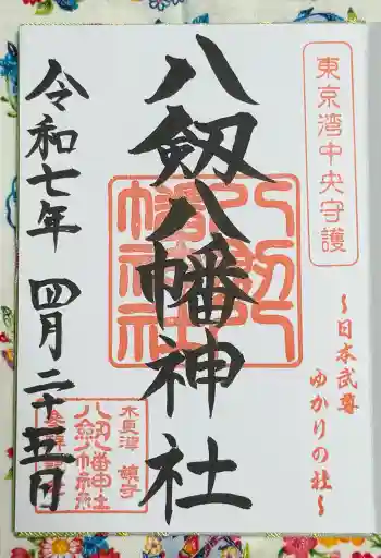 八剱八幡神社の御朱印 2025年04月