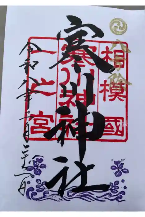 寒川神社の御朱印