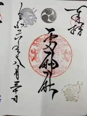 二柱神社の御朱印