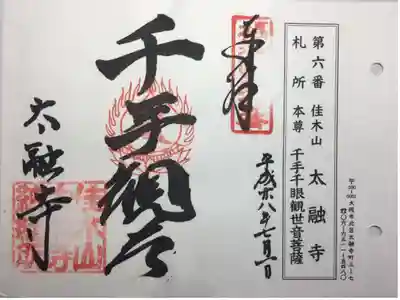 摂津国八十八ヶ所 第六番