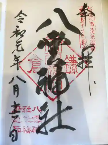 八雲神社（鎌倉・大町）の御朱印