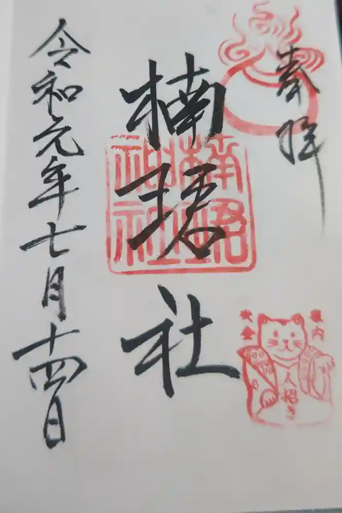 楠珺社（住吉大社末社）の御朱印