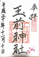 玉前神社(千葉県)