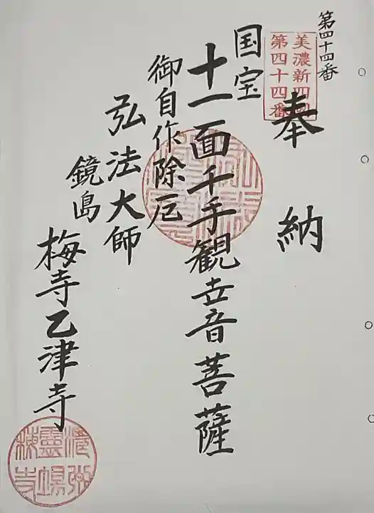 乙津寺 (鏡島弘法)(岐阜県)