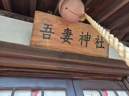 吾妻神社(神奈川県)