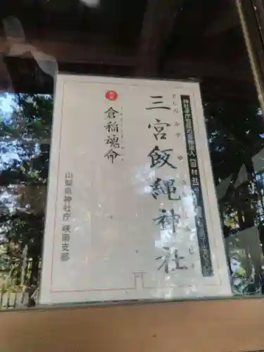 三宮飯縄神社の本殿・本堂