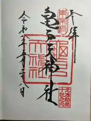 亀戸天神社の御朱印