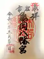 市谷亀岡八幡宮の御朱印