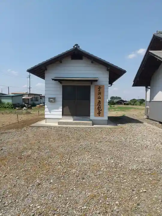 慶龍寺(埼玉県)