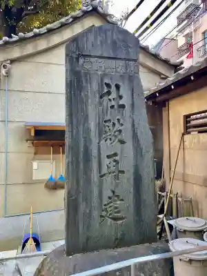 天祖神社(東京都)