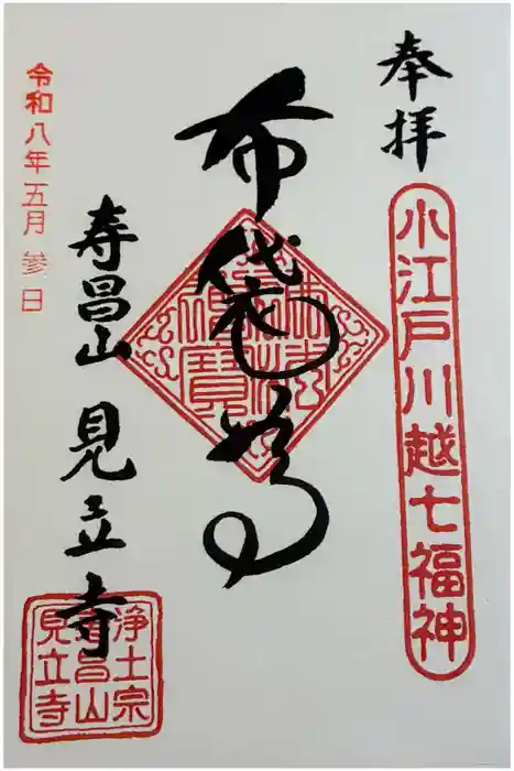 見立寺の御朱印