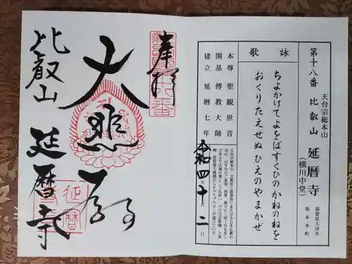 比叡山延暦寺の御朱印