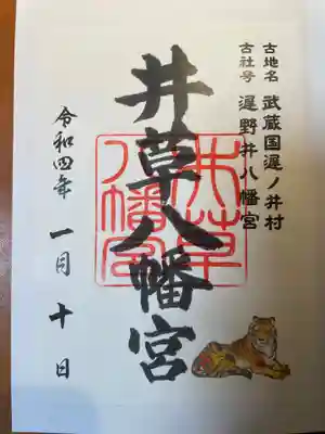 井草八幡宮の御朱印