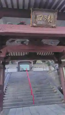 龍口寺の山門・神門