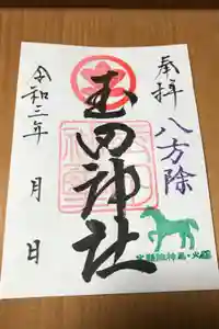 玉田神社の御朱印