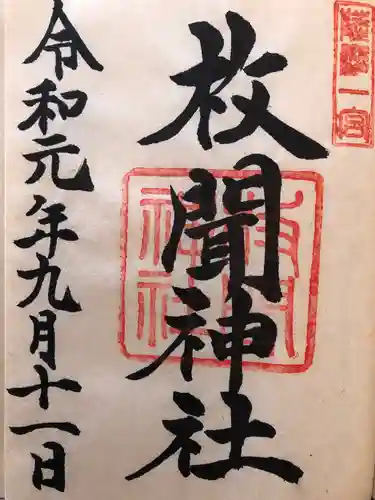 枚聞神社の御朱印