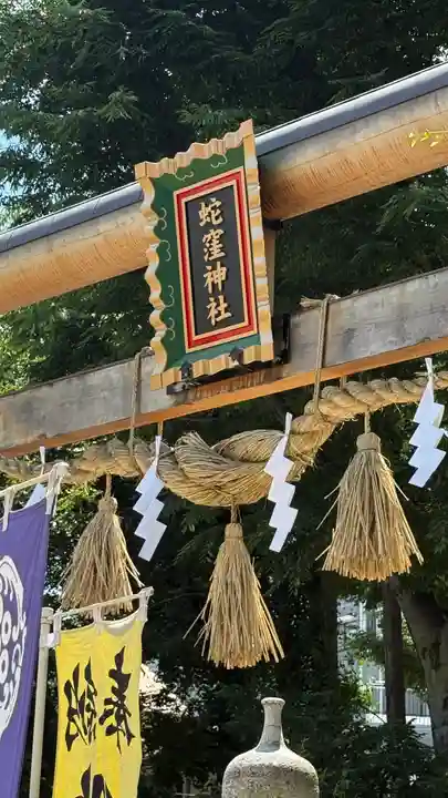 蛇窪神社の御朱印