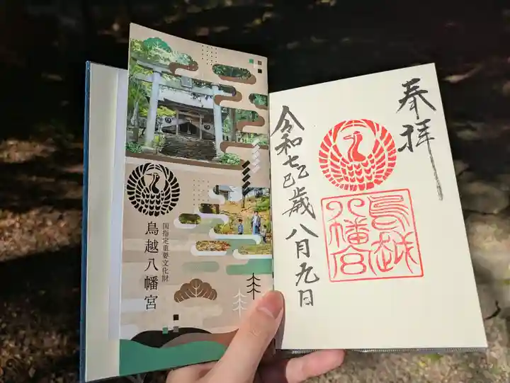 鳥越八幡神社の御朱印