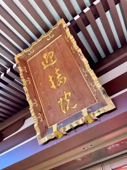 迎接院(東京都)