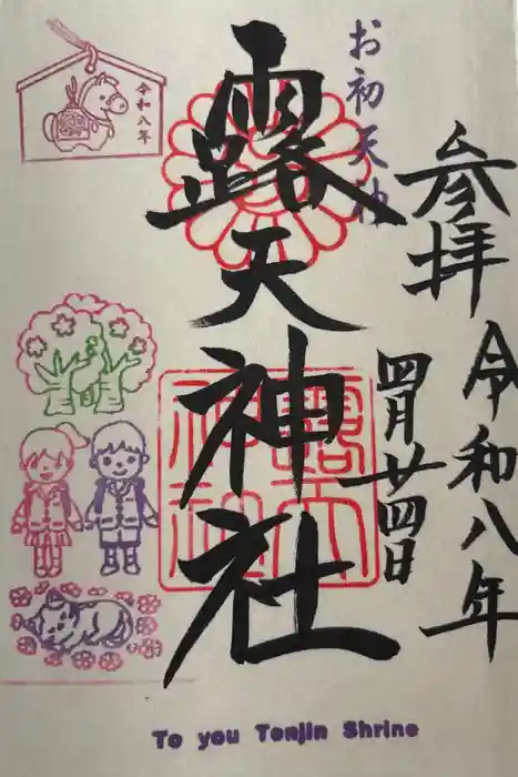 露天神社（お初天神）の御朱印