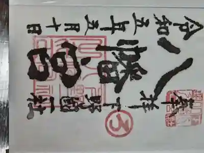 下野國一社八幡宮の御朱印